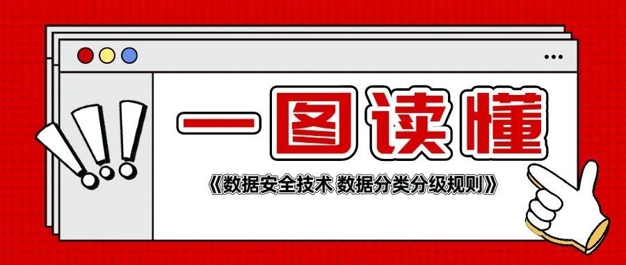 重要數據識别有了國家标準！一(yī)圖讀懂→