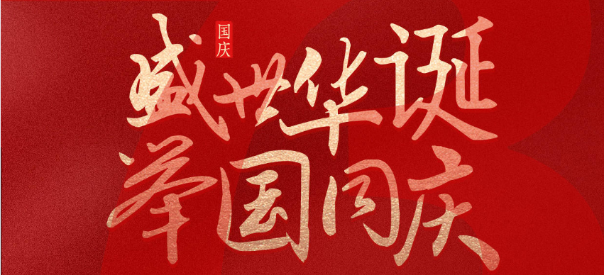 山西科信源祝大(dà)家國慶節快樂！