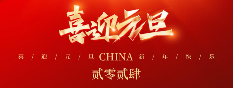 山西科信源祝大(dà)家元旦快樂！