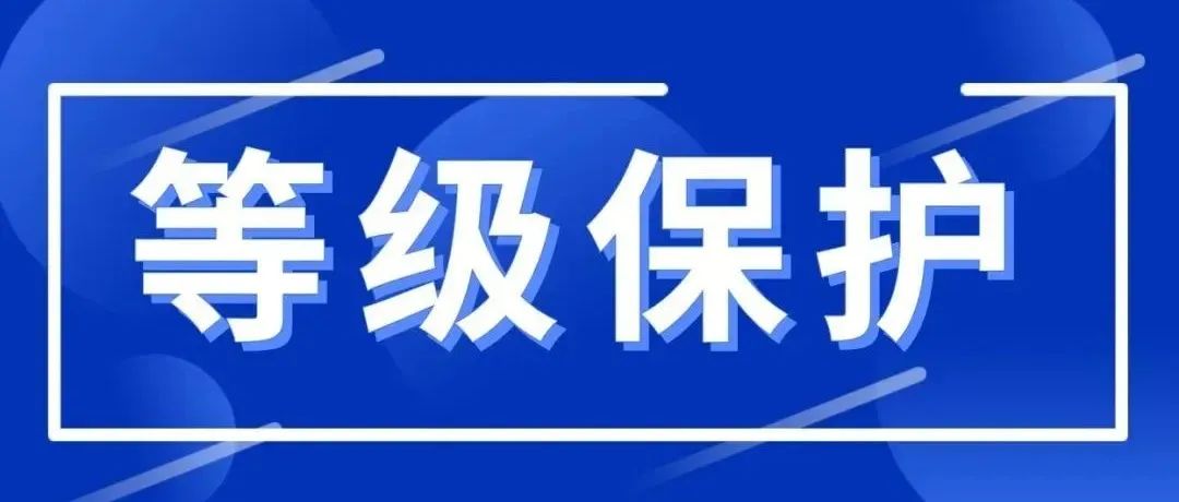 什麽叫：網絡安全等級保護?