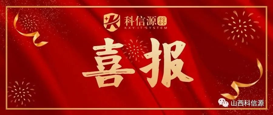 熱烈祝賀山西科信源連續取得“CCRC信息安全服務資(zī)質認證證書(shū)”！