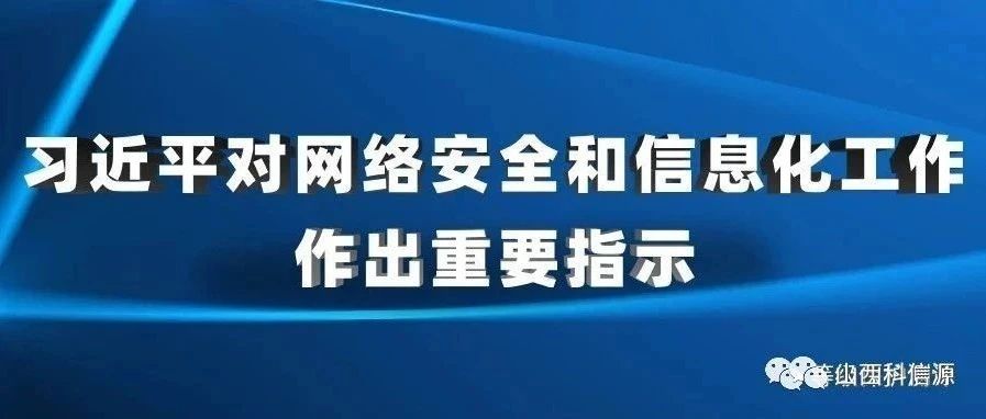 習近平對網絡安全和信息化工(gōng)作作出重要指示