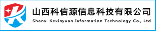 熱烈祝賀山西科信源成爲信息技術應用創新工(gōng)作委員(yuán)會會員(yuán)單位！ 