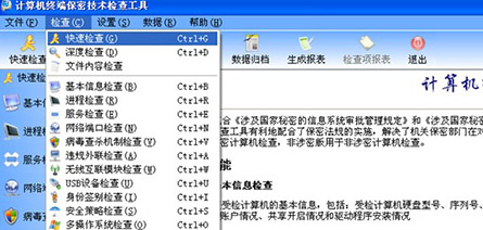 涉密計算機信息系統保密檢查工(gōng)具（單機版）