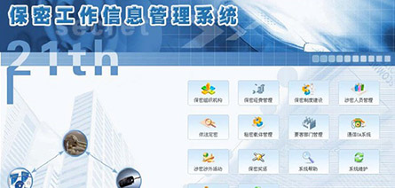 保密工(gōng)作信息管理系統